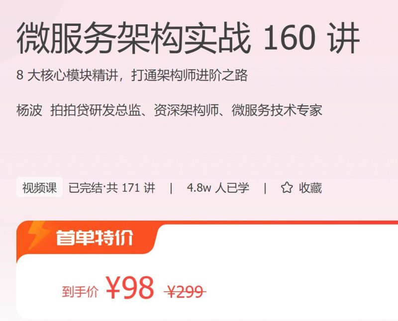 极客时间 – 微服务架构实战 160 讲-千尺浪