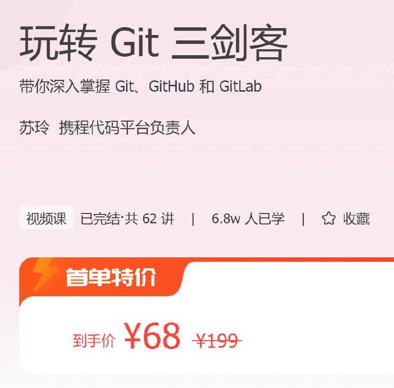 极客时间 – 玩转 Git 三剑客-千尺浪
