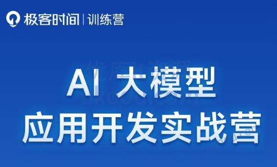 极客时间《AI大模型应用开发实战营》-千尺浪