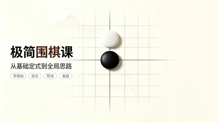 极简围棋课｜极简围棋课 棋圣聂卫平与欧冠樊麾带你入门｜棋理精讲轻松掌握-千尺浪