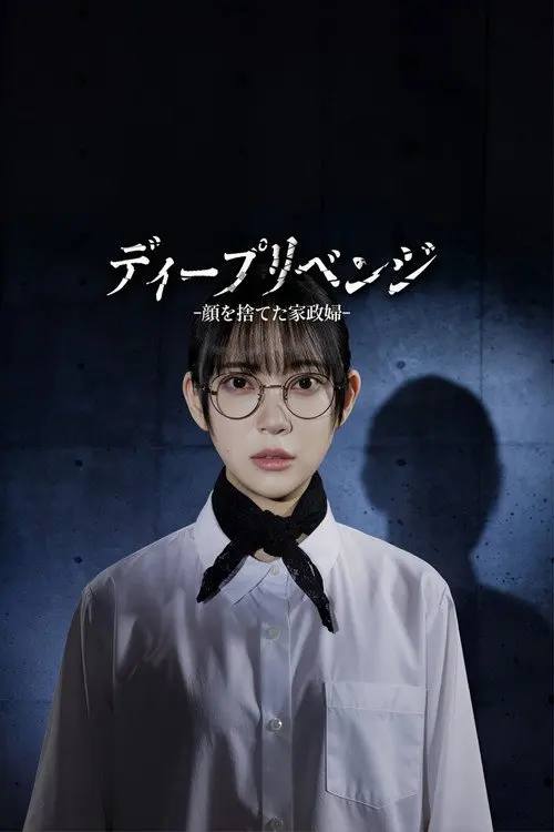 极致复仇：舍弃面容的家政妇(2026)1080p S01E01 杜比音效 内封简繁 HiveWeb-千尺浪