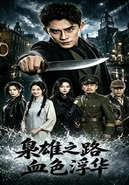 枭雄之路：血色浮华（71集）张子寒＆李文瑞＆乔木|短剧-千尺浪