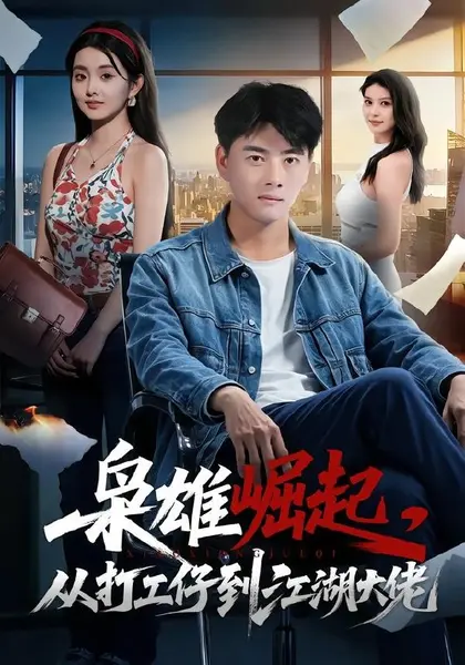 枭雄崛起，从打工仔到江湖大佬（84集）李进源＆梨小娜|短剧-千尺浪