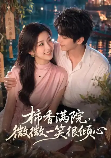 柿香满院，微微一笑很倾心&柿香满院微微一笑很倾心（180集）AI短剧-千尺浪