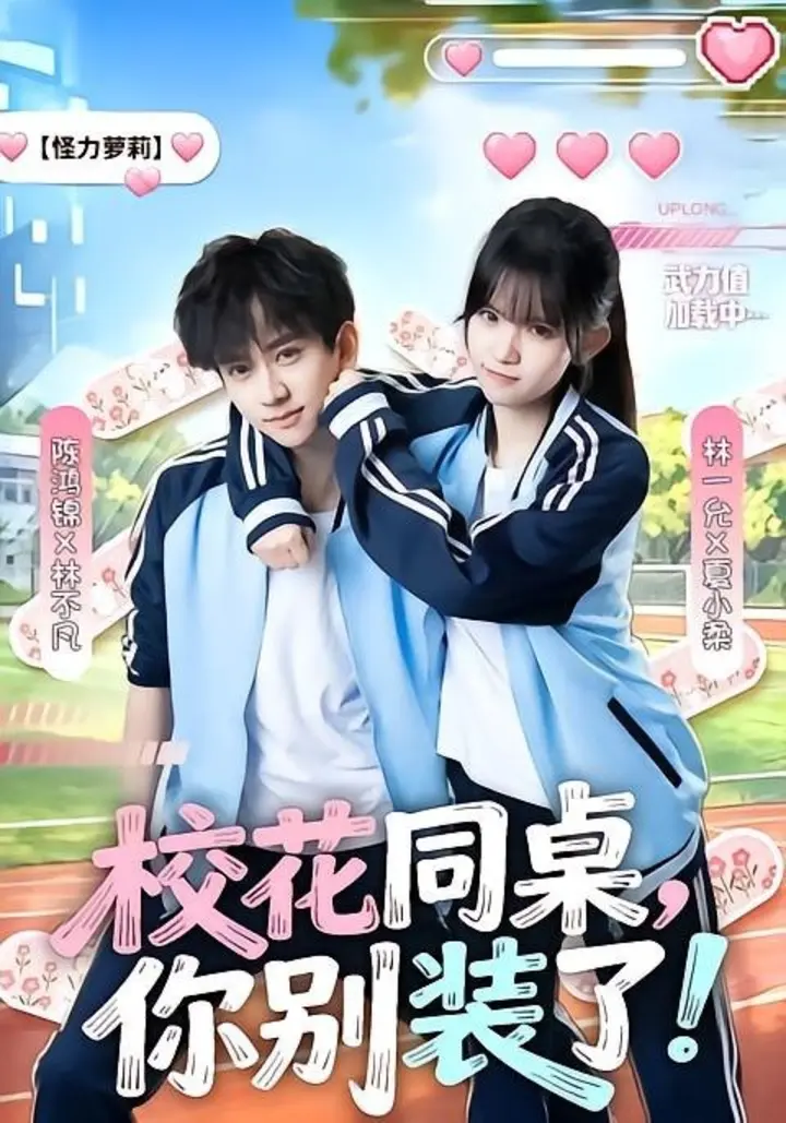 图片[1]-校花同桌，你别装了！（65集）陈鸿锦＆林一允|短剧-千尺浪