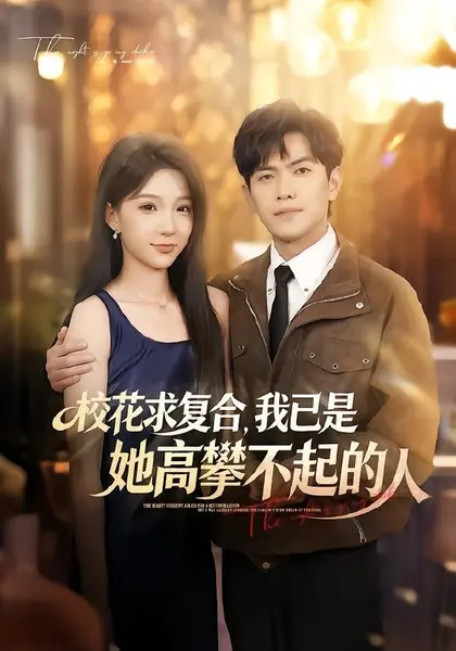 图片[1]-校花求复合，我已是她高攀不起的人（80集）章航＆白淼|短剧-千尺浪
