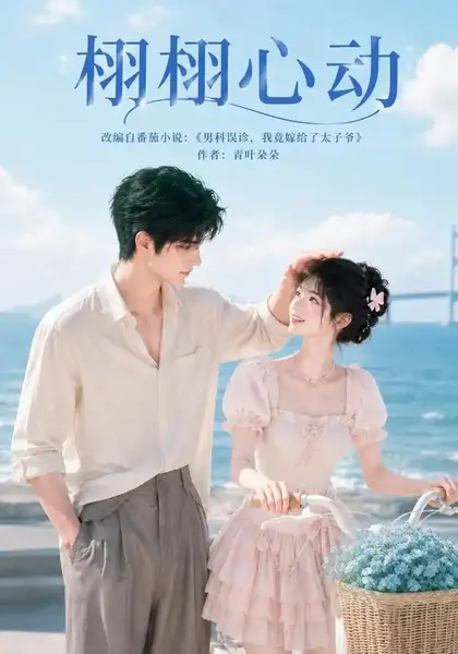 栩栩心动（100集）AI短剧-千尺浪