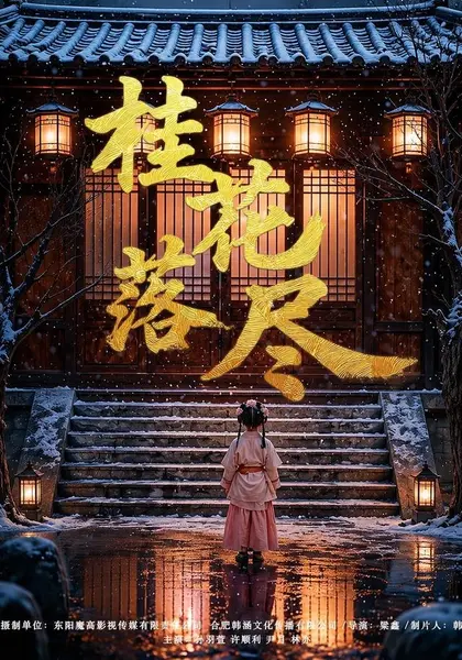 桂花落尽（73集）孙羽萱＆许顺利（1080P）|短剧-千尺浪