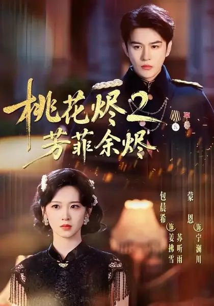 桃花烬2芳菲余烬（78集）蒙恩＆包晨希-千尺浪