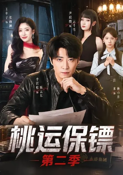 桃运保镖第二季（74集）李岩松＆王幸子＆尹晨攒|短剧