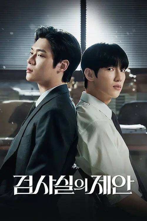 检察官的提案(2026)1080p S01E01 – E04 内封简繁 HiveWeb-千尺浪