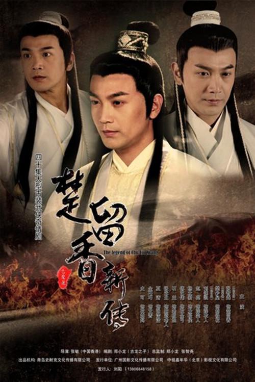 楚留香新传 全38集 国语中字 2012 1080P【国剧】