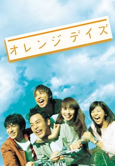 橙色岁月 オレンジデイズ (2004)-千尺浪
