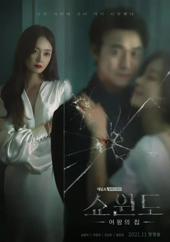 橱窗：女王的家 쇼윈도:여왕의 집 (2021)-千尺浪
