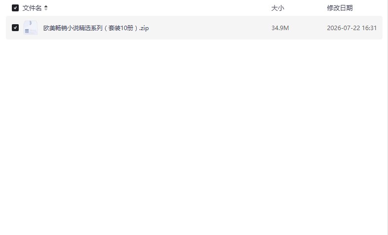 欧美畅销小说精选系列(套装10册) [大合集]【学习资料】