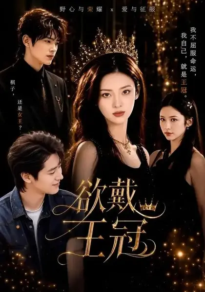 欲戴王冠（81集）董一＆王美淇