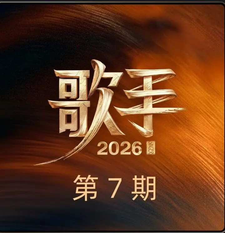 图片[1]-歌手 2026 第7期 Hi-Res FLAC-千尺浪