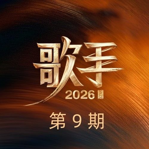 歌手 2026 第9期 FLAC Hi-Res 24bit 48khz + 192khz 臻品母带-千尺浪