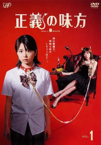正义的伙伴 正義の味方 (2008)-千尺浪