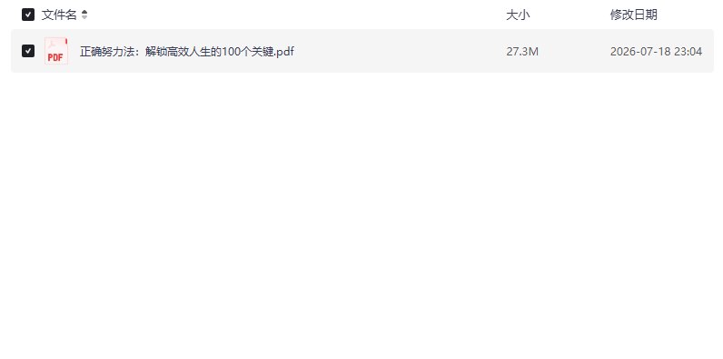 正确努力法 - 解锁高效人生的100个关键【学习资料】