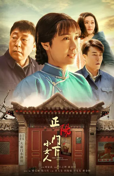 正阳门下小女人 全48集 国语中字 2018 4K【国剧】