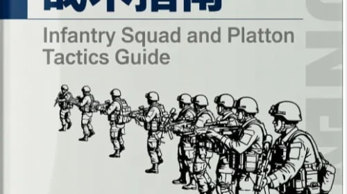 步兵班排战术手册【PDF】-千尺浪