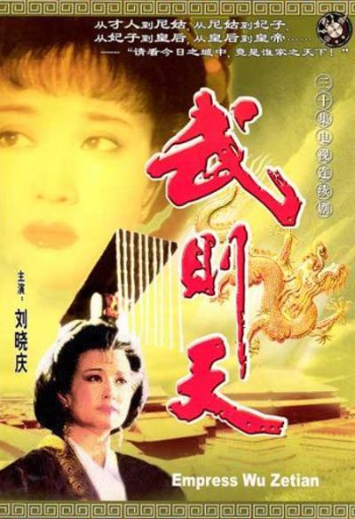 武则天 全30集 国语中字 1995 1080P【国剧】