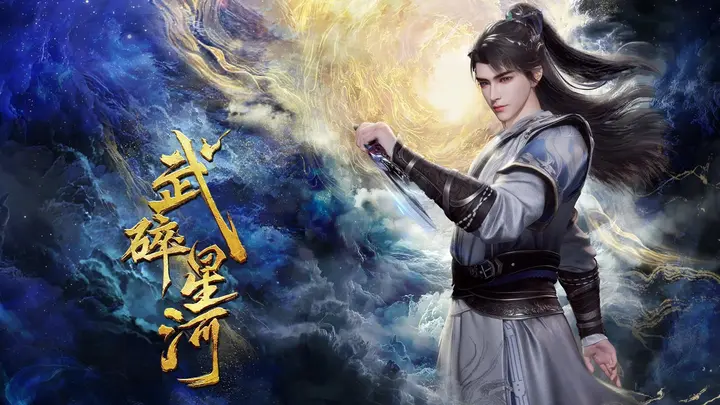 图片[1]-武碎星河 4K高码率 [HDR][全60集]-千尺浪