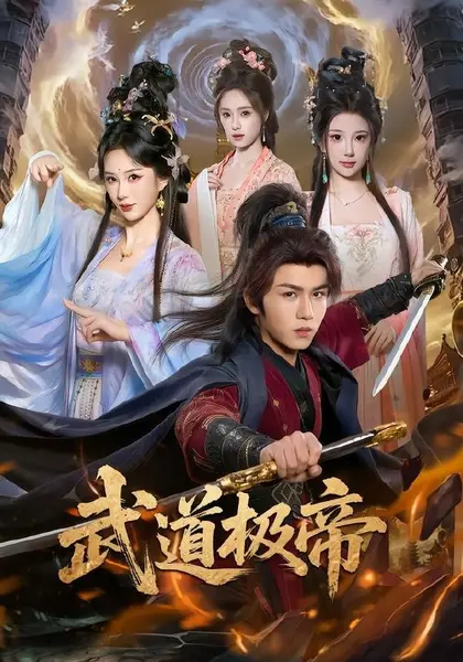 武道极帝（80集）莫书铭＆李梦媛|短剧-千尺浪
