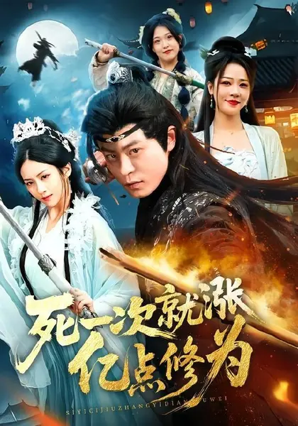 死一次就涨亿点修为（74集）静国平＆王乐圆＆罗濠|短剧-千尺浪