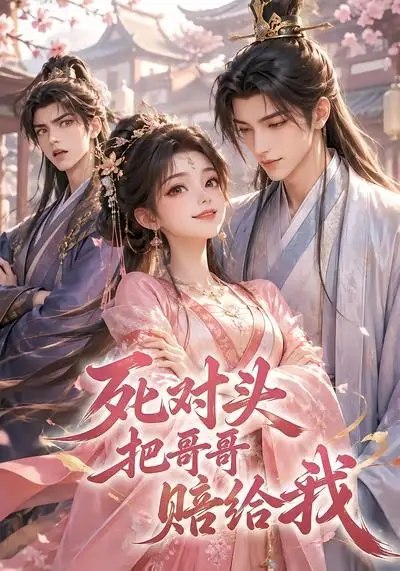 死对头把哥哥赔给我（33集）AI短剧-千尺浪