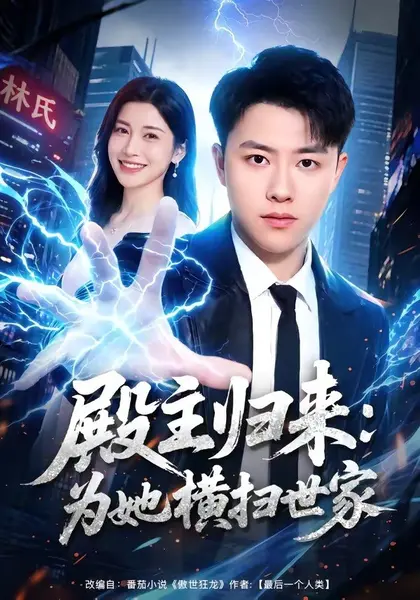 殿主归来：为她横扫世家（76集）汪克强&田诗园|短剧-千尺浪