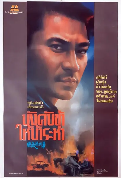 毁灭号地车 毀滅號地車 (1983)-千尺浪