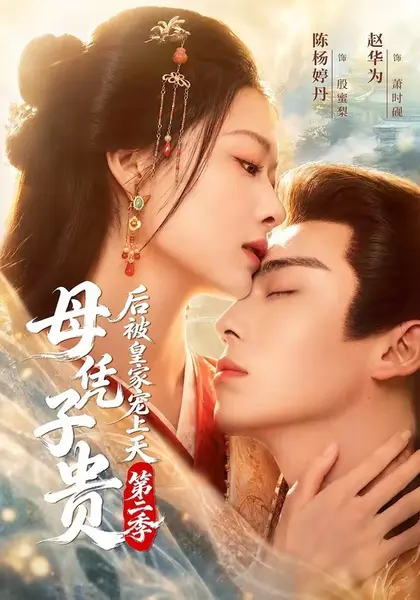 母凭子贵后被皇家宠上天第二季（66集）赵华为＆陈杨婷丹（10|短剧-千尺浪