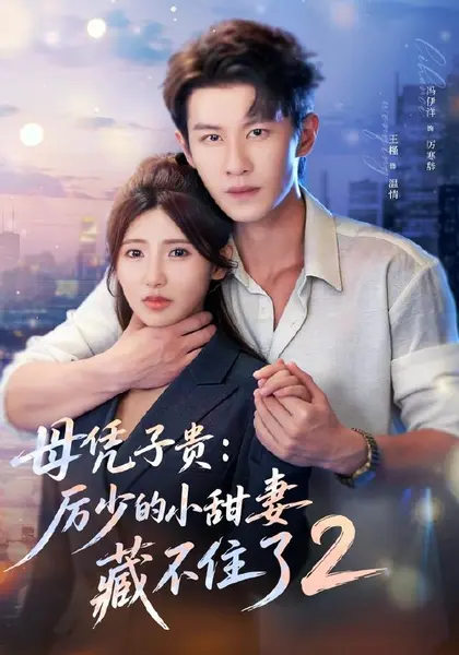 母凭子贵：厉少的小甜妻藏不住了2第二季（80集）冯伊洋＆王槿|短剧