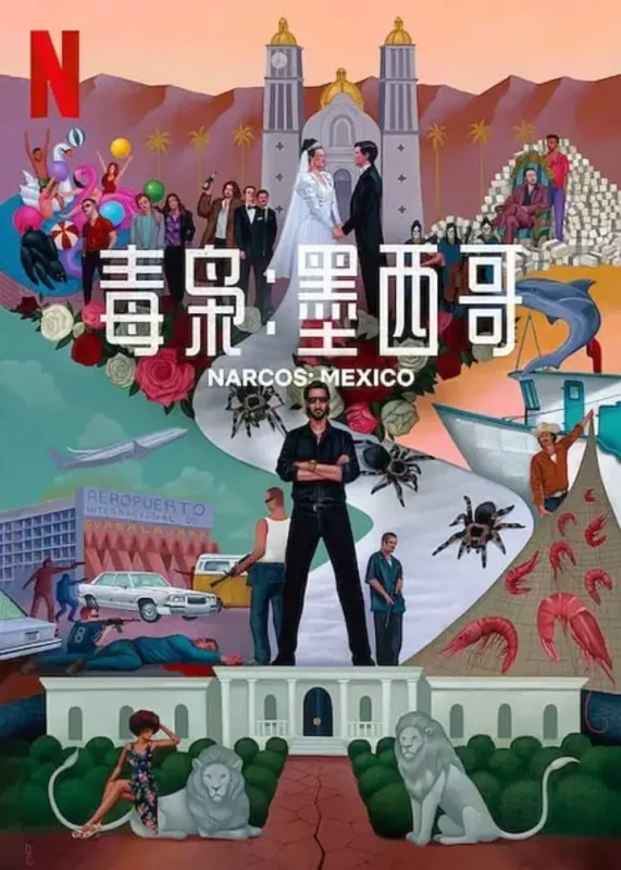 毒枭：墨西哥 第三季 Narcos Mexico Season 3 (2021)-千尺浪