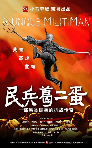 民兵葛二蛋 全33集 国语中字 2012 1080P【国剧】-千尺浪