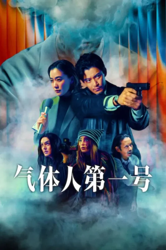 气体人 第一号 ガス人間 (2026) [1080P] [英日双语] [更至26集] [内封多国字幕] [全8集]-千尺浪