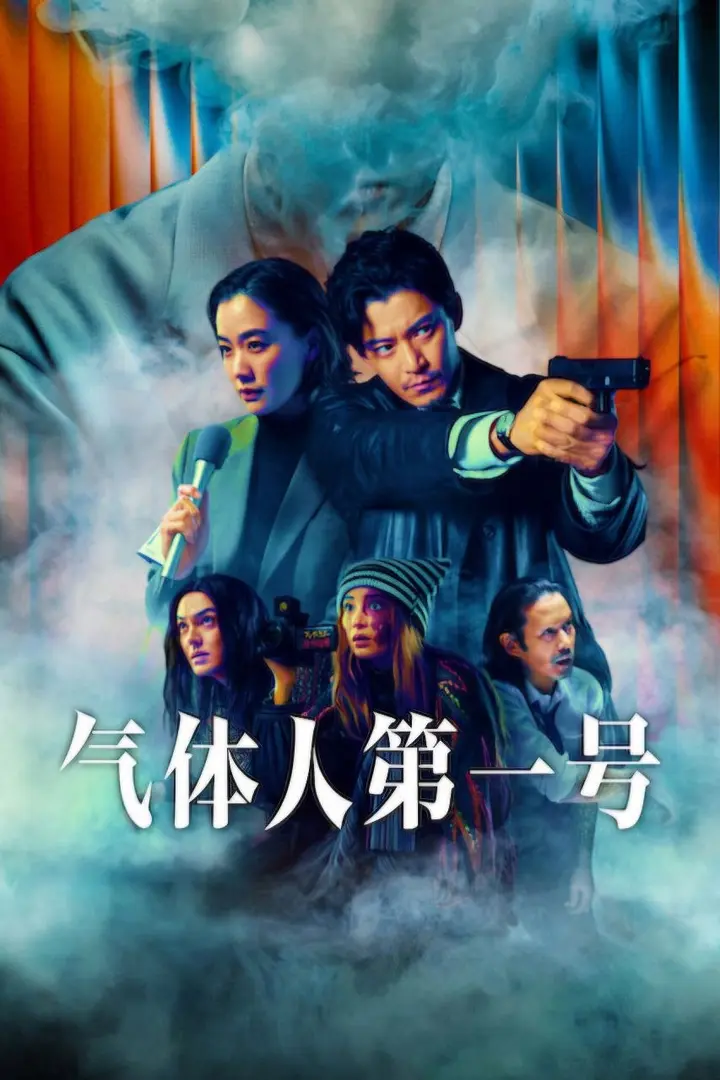 图片[1]-气体人 第一号 ガス人間 (2026) [1080P] [英日双语] [更至26集] [内封多国字幕] [全8集]-千尺浪