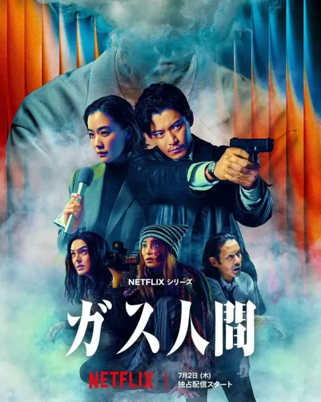 气体人第一号 ガス人間 (2026) 【更新至08集全】【1080p】【内嵌官方中字】【网飞剧集】小栗旬  苍井优 广濑铃-千尺浪