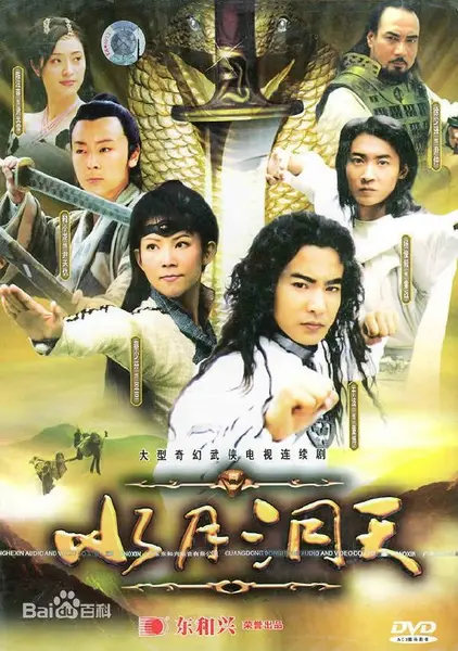 水月洞天 全30集 国语中字 2004 1080P【国剧】-千尺浪