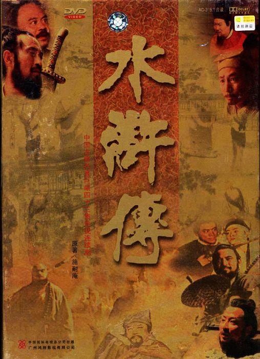 水浒传 全43集 国语中字 修复版 1998 4K【国剧】-千尺浪