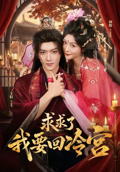 求求了！我要回冷宫（63集）王轩＆钟熙（1080P）|短剧