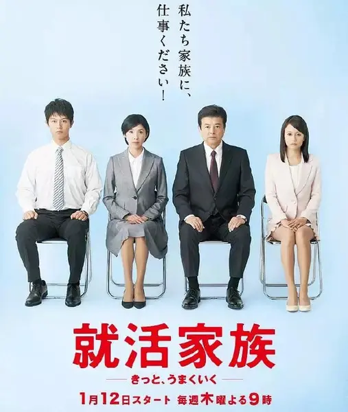 求职家族 就活家族～きっと、うまくいく～ (2017)-千尺浪