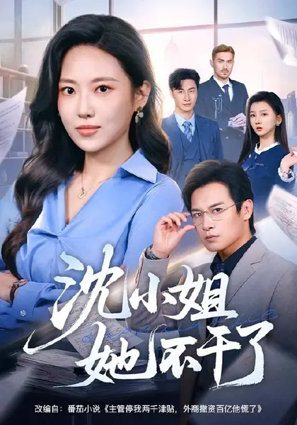 沈小姐她不干了（60集）靳茗程＆彭士腾（1080P）|短剧-千尺浪