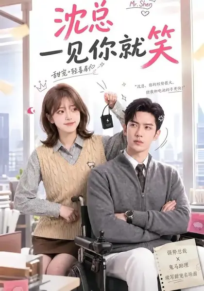沈总一见你就笑（110集）AI短剧