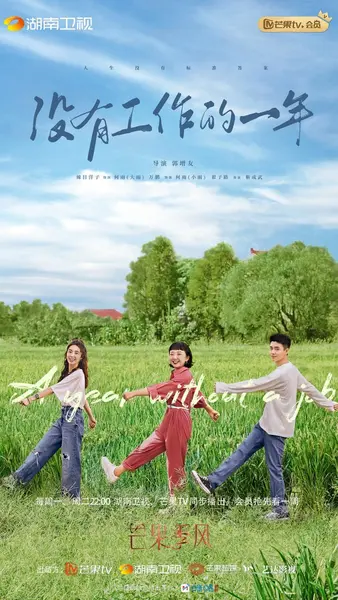 没有工作的一年 全16集 国语中字 2022 1080P【国剧】-千尺浪
