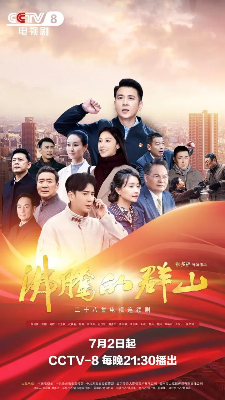 图片[1]-沸腾的群山 全28集 国语中字 2024 1080P【国剧】-千尺浪