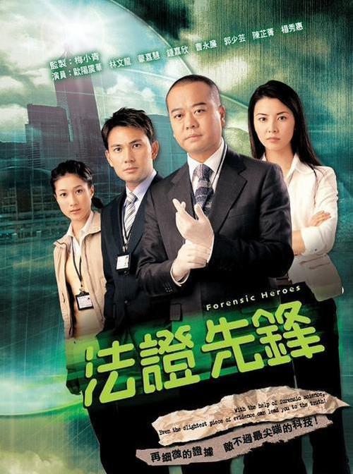 法证先锋 全6季 港剧 国粤双语中字 2006-2024 1080P【国剧】-千尺浪