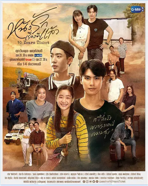 [泰剧]《十年后的电影票》（2022）[夸克网盘]